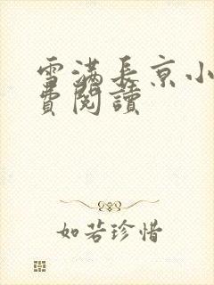 雪满长京小说免费阅读