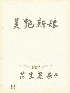 美艳新娘