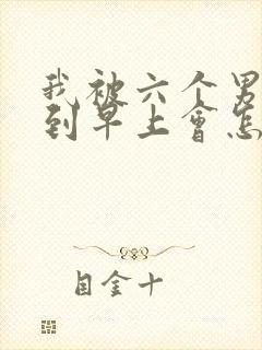 我被六个男人躁到早上会怎么样