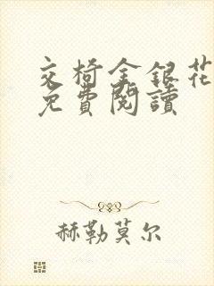 交椅金银花全文免费阅读