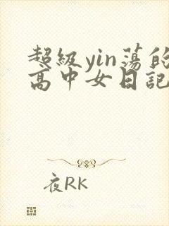 超级yin荡的高中女日记h