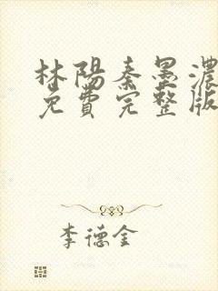 林阳秦墨浓小说免费完整版