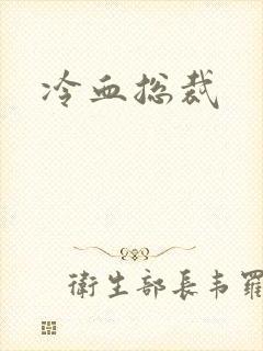 冷血总裁