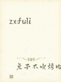 zxfuli