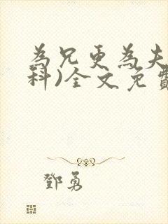 为兄更为夫(骨科)全文免费阅读