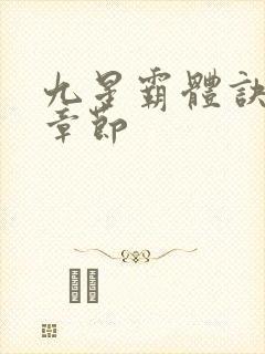 九星霸体诀最近章节