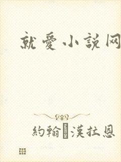 就爱小说网