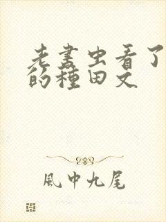 老书虫看了n遍的种田文