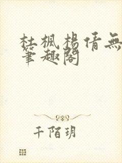 杜枫杨倩无弹窗笔趣阁