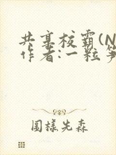 共享校霸(N)作者:一粒笋免费阅读