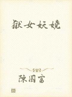 狱女妖娆