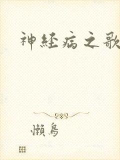 神经病之歌