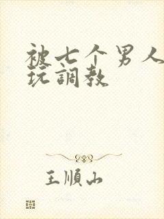 被七个男人绑着玩调教