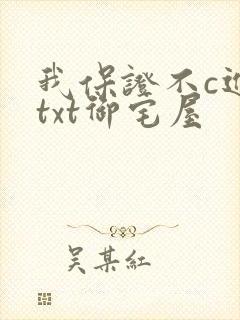 我保证不c进去txt御宅屋