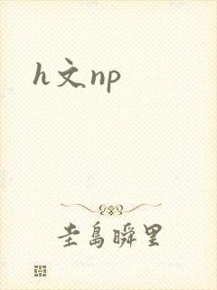 h文np