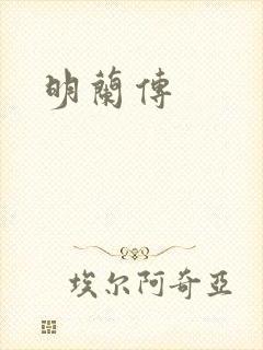 明兰传