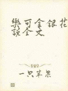乐可金银花露小说全文