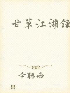 甘草江湖录