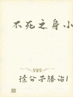 不死之身小说