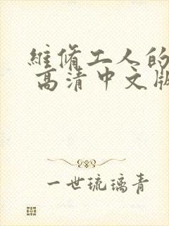 维修工人的绝遇 高清中文版