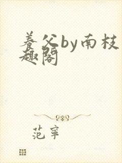 养父by南枝笔趣阁