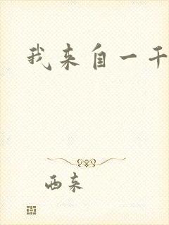 我来自一千年前