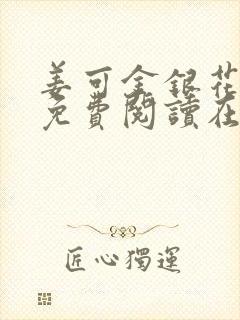 姜可金银花全文免费阅读在线juneyyyy