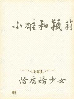 小雄和颖莉