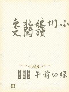 东北娘们小说全文阅读