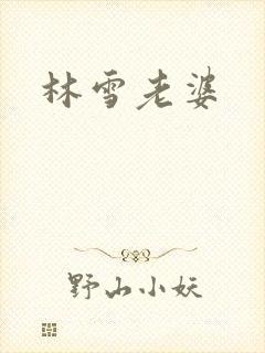 林雪老婆