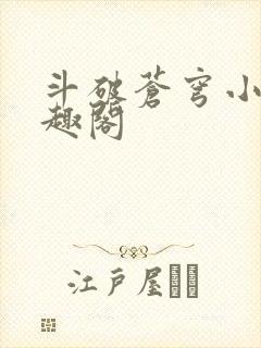 斗破苍穹小说笔趣阁