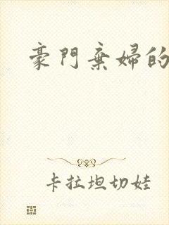 豪门弃妇的春天