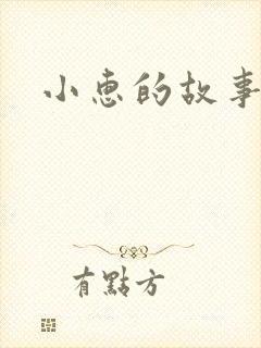 小惠的故事