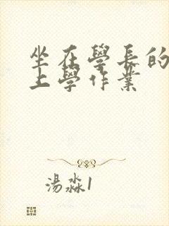 坐在学长的棒棒上学作业