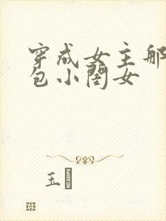 穿成女主那福气包小闺女