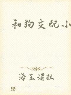 和狗交配小说