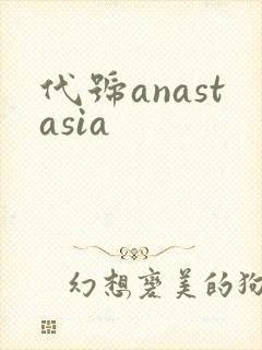 代号anastasia
