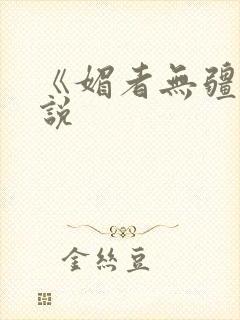 《媚者无疆》小说