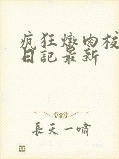 疯狂炖肉校花的日记最新封面