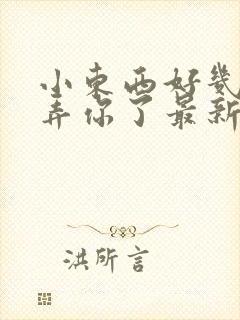 小东西好几天没弄你了最新章节