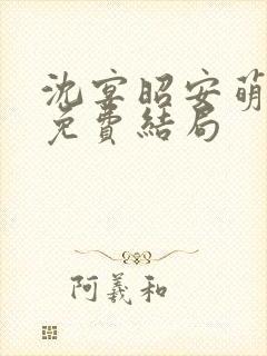 沈宴昭安萌全文免费结局