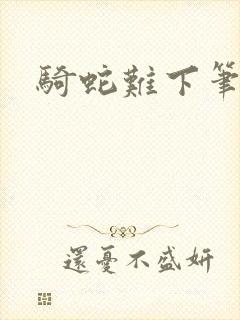 骑蛇难下笔趣阁