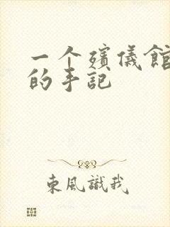 一个殡仪馆女工的手记