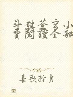 斗破苍穹小说免费阅读全部