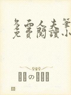 多面人夫笔趣阁免费阅读小说美人仙尊