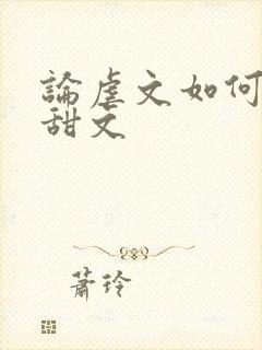 论虐文如何变成甜文