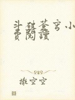 斗破苍穹小说免费阅读