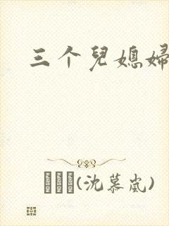 三个儿媳妇