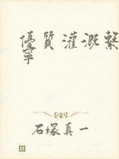 优质灌溉系统唐宁