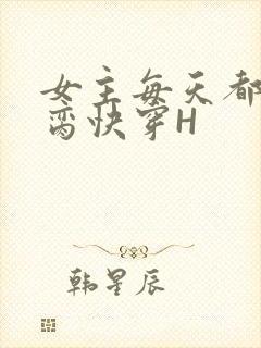 女主每天都在求脔快穿H